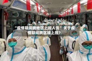 “疫情期间跨地区上班人员” 关于疫情期间跨区域上班？