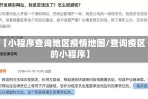 【小程序查询地区疫情地图/查询疫区的小程序】