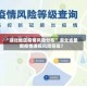 “湖北地区疫情风险分布” 湖北省最新疫情通报风险等级？