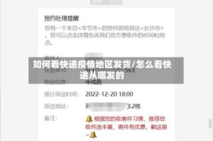 如何看快递疫情地区发货/怎么看快递从哪发的