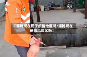 【淄博现在属于疫情地区吗/淄博现在是高风险区吗】