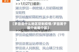 【罗田是什么地区管制疫情/罗田属于哪个省哪个区】