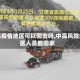 中高疫情地区可以回去吗,中高风险地区人员能回家