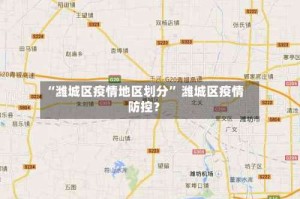 “潍城区疫情地区划分” 潍城区疫情防控？