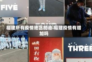 福建所有疫情地区加油.福建疫情有增加吗