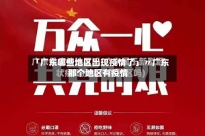 「广东哪些地区出现疫情了」〃广东那个地区有疫情
