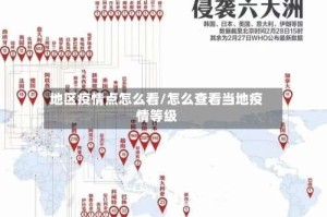 地区疫情点怎么看/怎么查看当地疫情等级