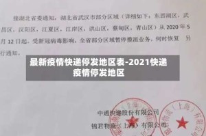 最新疫情快递停发地区表-2021快递疫情停发地区