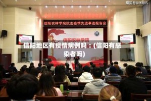 信阳地区有疫情病例吗︰(信阳有感染者吗)