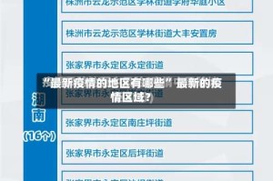 “最新疫情的地区有哪些” 最新的疫情区域？