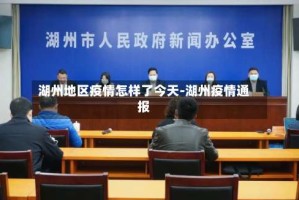 湖州地区疫情怎样了今天-湖州疫情通报