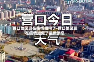 营口地区现在疫情如何了-营口地区现在疫情如何了最新消息