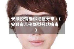 安顺疫情确诊地区分布︰(安顺有几例新型冠状病毒)