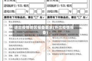 进出疫情地区报备要求(外出疫情报备)