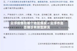 云浮疫情在哪个地区爆发〃云浮市是否确诊有新型肺炎