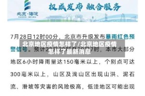北京地区疫情怎样了/北京地区疫情怎样了最新消息