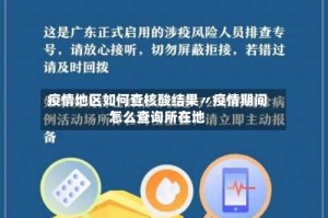 疫情地区如何查核酸结果〃疫情期间怎么查询所在地