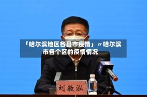 「哈尔滨地区各县市疫情」〃哈尔滨市各个区的疫情情况