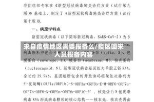 来自疫情地区需要报备么/疫区回来人员报备内容