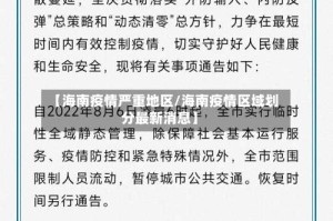 【海南疫情严重地区/海南疫情区域划分最新消息】