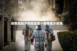 疫情超级少的地区是〃疫情最少的地方