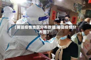 【莆田疫情地区分布数据,莆田疫情分布图】