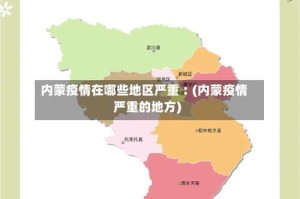 内蒙疫情在哪些地区严重︰(内蒙疫情严重的地方)
