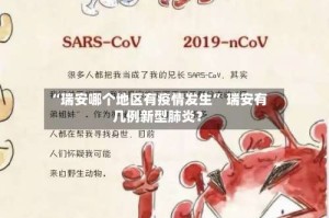 “瑞安哪个地区有疫情发生” 瑞安有几例新型肺炎？
