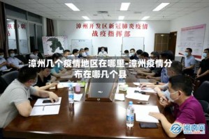 漳州几个疫情地区在哪里-漳州疫情分布在哪几个县
