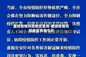 盘锦疫情风险地区查询-盘锦疫情风险地区查询今天