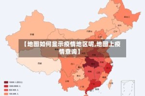 【地图如何显示疫情地区呢,地图上疫情查询】