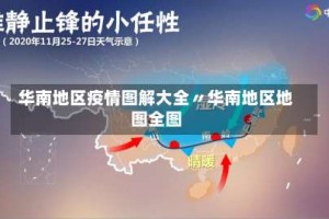 华南地区疫情图解大全〃华南地区地图全图