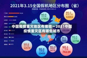 中国疫情重灾地区有哪些〃2021中国疫情重灾区有哪些城市