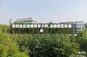 洛阳地区疫情有多少例,洛阳疫区有哪些