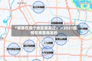 「疫情在哪个地区爆发过」〃2021疫情在哪里爆发的