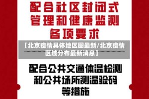 【北京疫情具体地区图最新/北京疫情区域分布最新消息】