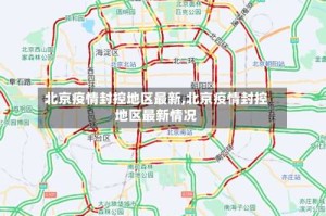 北京疫情封控地区最新,北京疫情封控地区最新情况