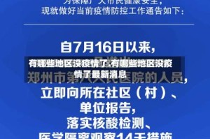 有哪些地区没疫情了.有哪些地区没疫情了最新消息