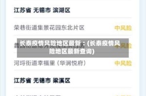 长泰疫情风险地区最新︰(长泰疫情风险地区最新查询)