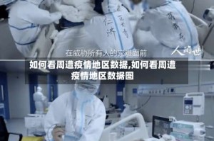 如何看周遭疫情地区数据,如何看周遭疫情地区数据图