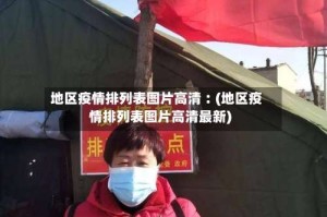 地区疫情排列表图片高清︰(地区疫情排列表图片高清最新)