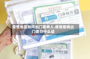 疫情地区如何出门看病人.疫情看病出门要办什么证