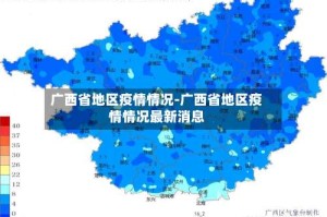 广西省地区疫情情况-广西省地区疫情情况最新消息