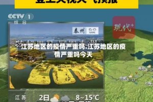 江苏地区的疫情严重吗.江苏地区的疫情严重吗今天