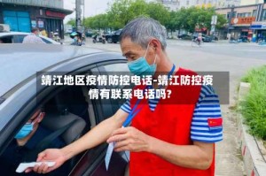 靖江地区疫情防控电话-靖江防控疫情有联系电话吗?