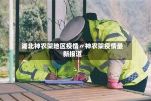 湖北神农架地区疫情〃神农架疫情最新报道