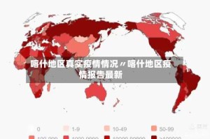 喀什地区真实疫情情况〃喀什地区疫情报告最新