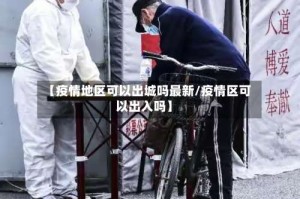 【疫情地区可以出城吗最新/疫情区可以出入吗】