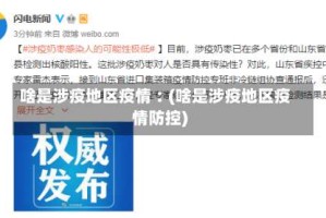 啥是涉疫地区疫情︰(啥是涉疫地区疫情防控)