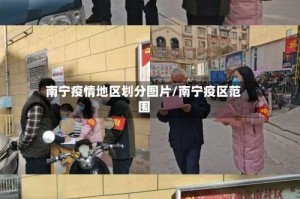 南宁疫情地区划分图片/南宁疫区范围